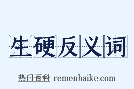 生硬反义词是什么意思的图片